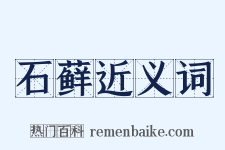 石藓近义词是什么意思的图片